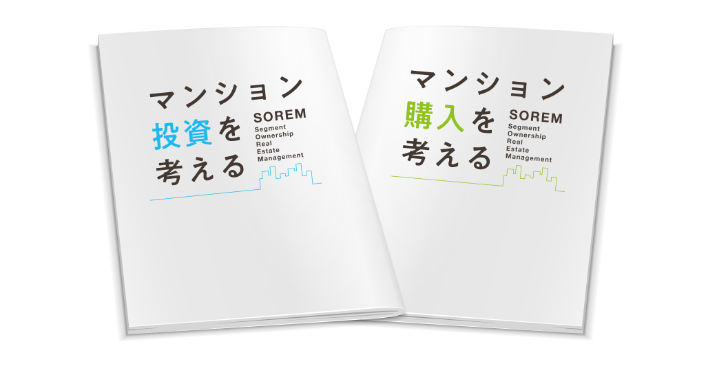 マンション経営ガイドブック（投資編・購入編）をお送りしています。