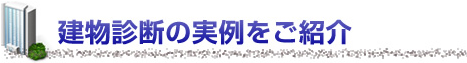 建物診断の実例をご紹介