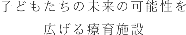 子どもたちの未来の可能性を広げる療育施設