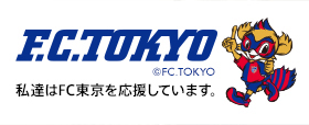 私達はFC東京を応援しています
