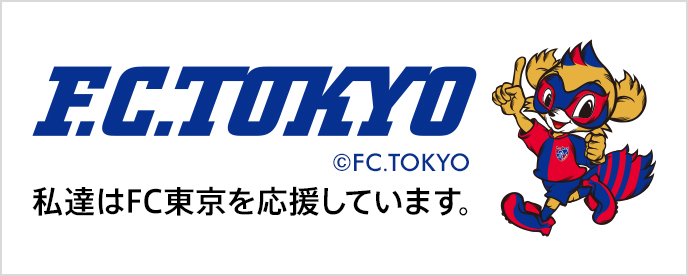 私達はFC東京を応援しています