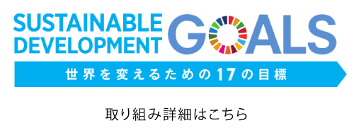 SDGs世界を変えるための17の目標