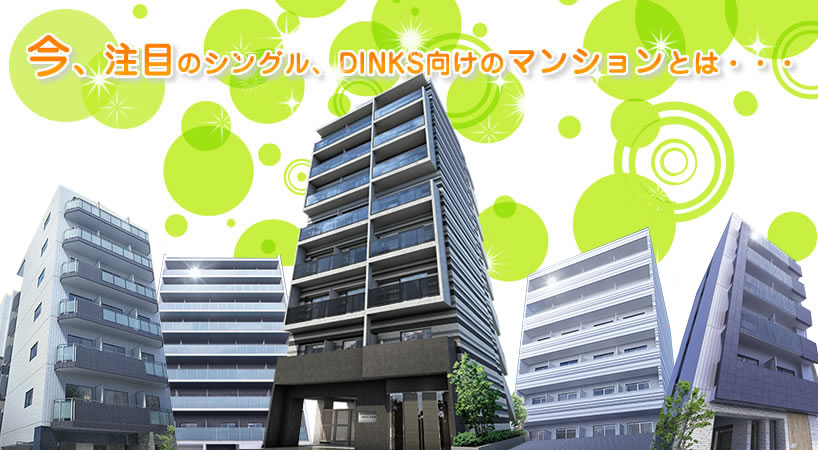 今、注目のシングル、DINKS向けのマンションとは・・・