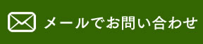 メールでのお問い合わせ