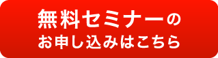 無料セミナーのお申し込みはこちら