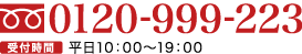 0120-999-223 受付時間平日10：00〜19：00