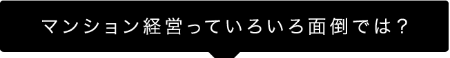 マンション経営っていろいろ面倒では？