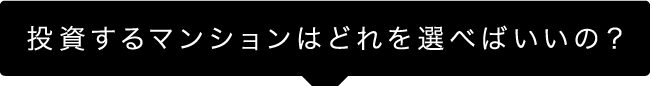 投資するマンションはどれを選べばいいの？