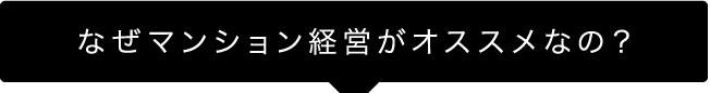 なぜマンション経営がオススメなの？