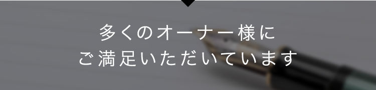 多くのオーナー様にご満足いただいています