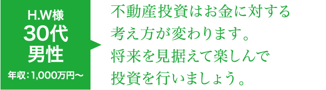 不動産投資はお金に対する考え方が変わります。将来を見据えて楽しんで投資を行いましょう。