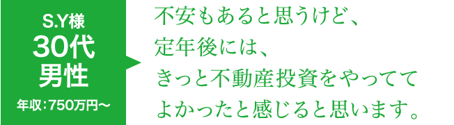 不安もあると思うけど、定年後には、きっと不動産投資をやっててよかったと感じると思います。