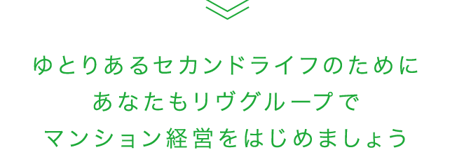 ゆとりあるセカンドライフのためにあなたもリヴグループでマンション経営をはじめましょう