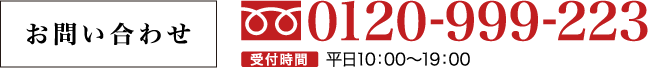 お問い合わせ0120-999-223 受付時間平日10：00〜19：00