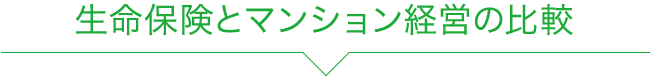 生命保険とマンション経営の比較