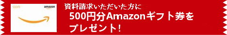 Amazonギフト券プレゼント