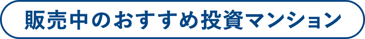 販売中のおすすめ投資マンション