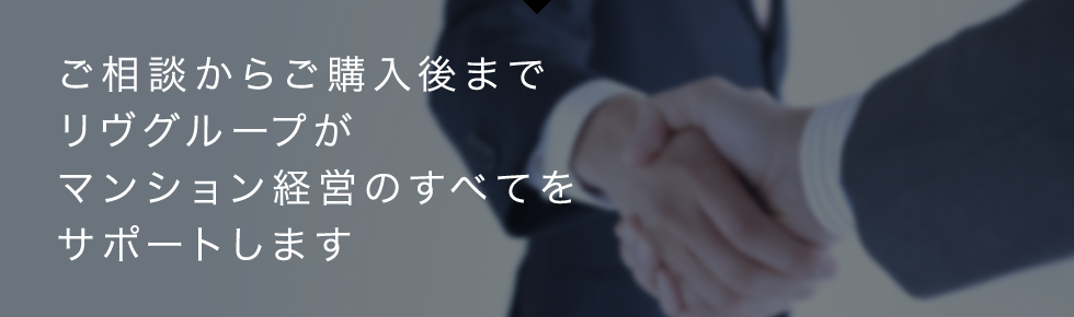 ご相談からご購入後までリヴグループがすべてサポートします