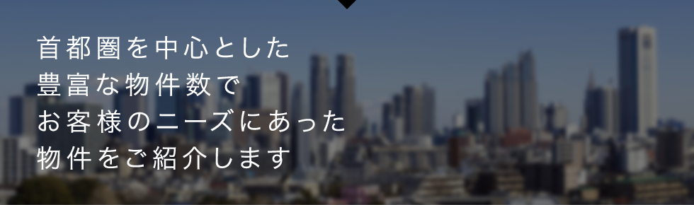 お客様のニーズにあった物件をご紹介します