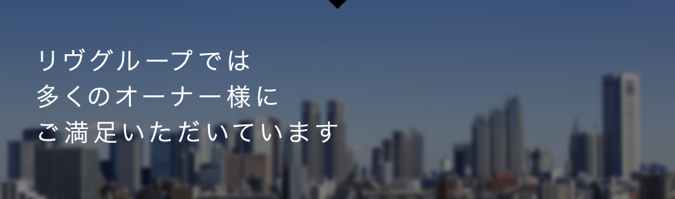 多くのオーナー様にご満足いただいています