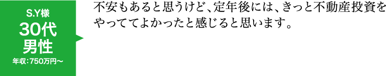 不安もあると思うけど、定年後には、きっと不動産投資をやっててよかったと感じると思います。