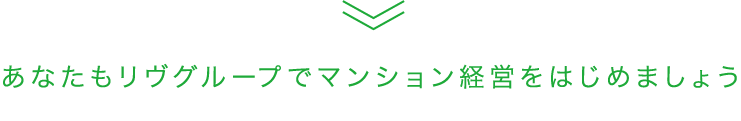 ゆとりあるセカンドライフのためにあなたもリヴグループでマンション経営をはじめましょう