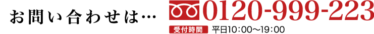 お問い合わせ0120-999-223 受付時間平日10：00〜19：00