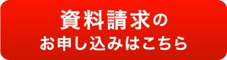 資料請求のお申し込みはこちら