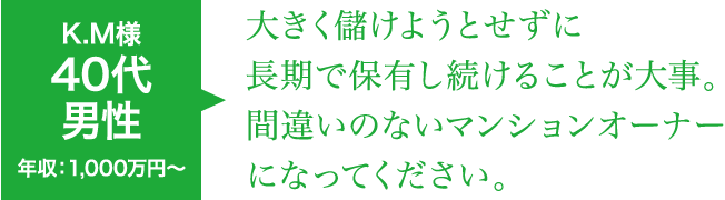 大きく儲けようとせずに長期で保有し続けることが大事。間違いのないマンションオーナーになってください。