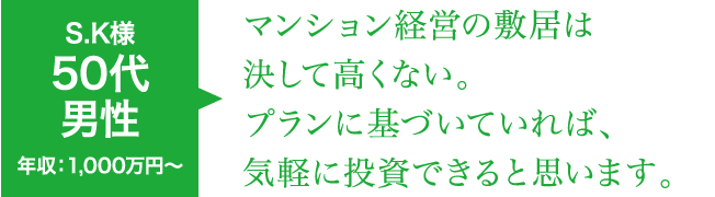 マンション経営の敷居は決して高くない。プランに基づいていれば、気軽に投資できると思います。