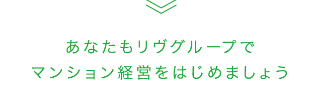 ゆとりあるセカンドライフのためにあなたもリヴグループでマンション経営をはじめましょう