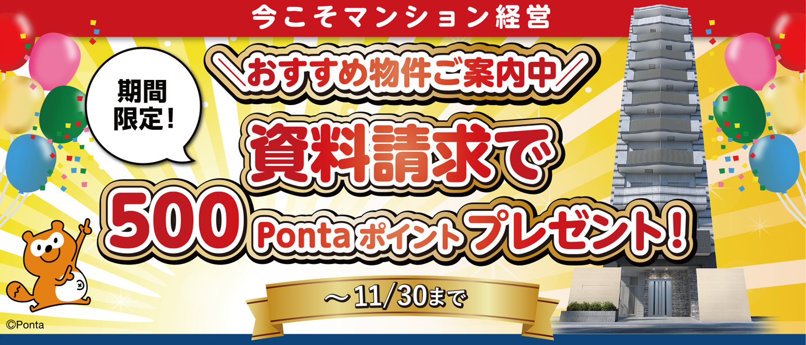 今こそマンション経営 資料請求で500pontaポイントプレゼント リヴトラスト 投資 収益用オーナーズマンション