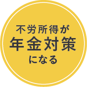 不労所得が年金対策になる