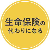 生命保険の代わりになる