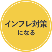 インフレ対策になる