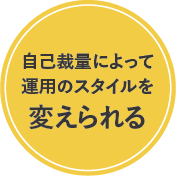 自己裁量によって運用のスタイルを変えられる