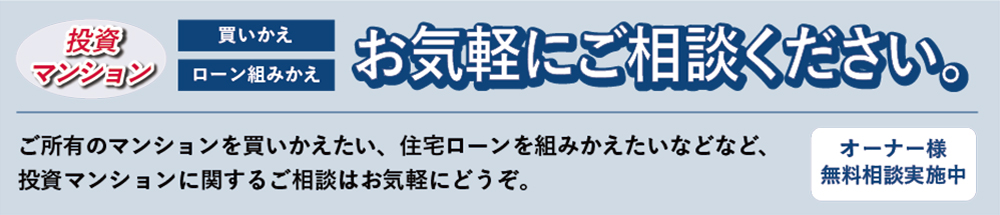 投資マンション［買い替え・ローン組み替え］お気軽にご相談ください
