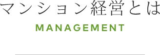 マンション経営とは