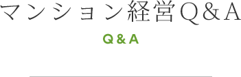 マンション経営Q&A