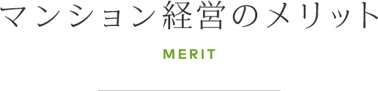 マンション経営のメリット