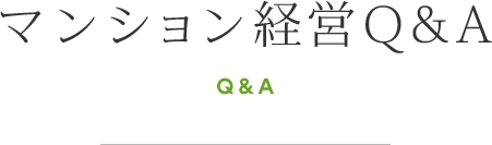 マンション経営Q&A