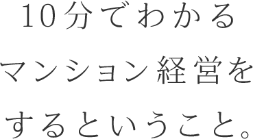 10分でわかるマンション経営をするということ。