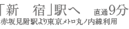 「新宿」駅へ直通9分　赤坂見附駅より東京メトロ丸ノ内線利用