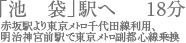 「池袋」駅へ18分　赤坂駅より東京メトロ千代田線利用、明治神宮前で東京メトロ副都心線乗り換え