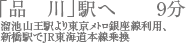 「品川」駅へ9分　溜池山王駅より東京メトロ銀座線利用、新橋駅でJR東海道本線乗り換え