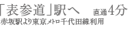 「表参道」駅へ直通4分　赤坂駅より東京メトロ千代田線利用