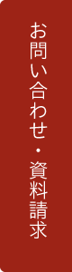 お問い合わせ・資料請求