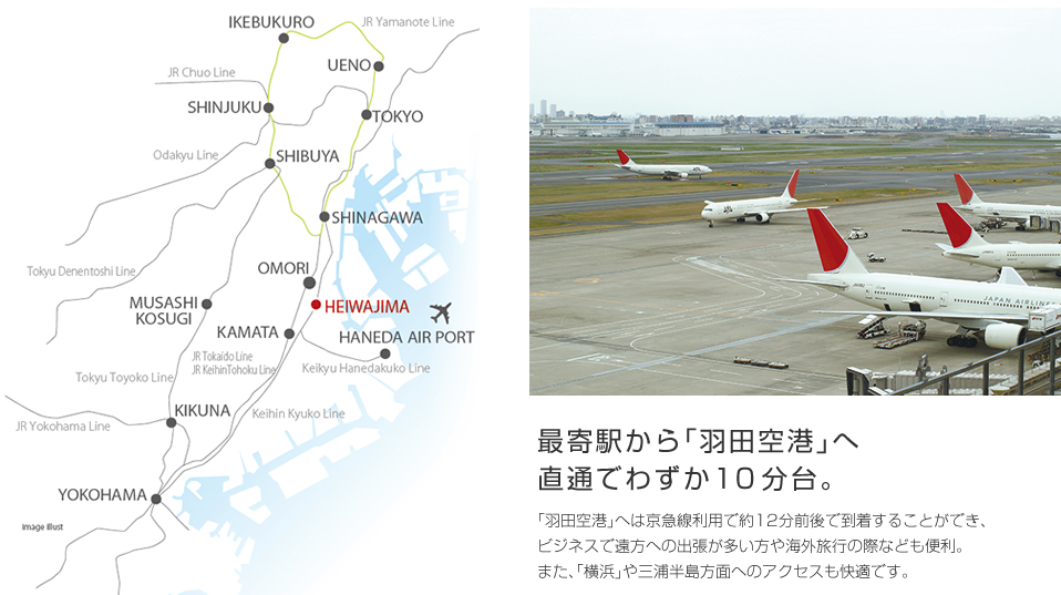 最寄駅から「羽田空港」へ 直通でわずか10 分台。