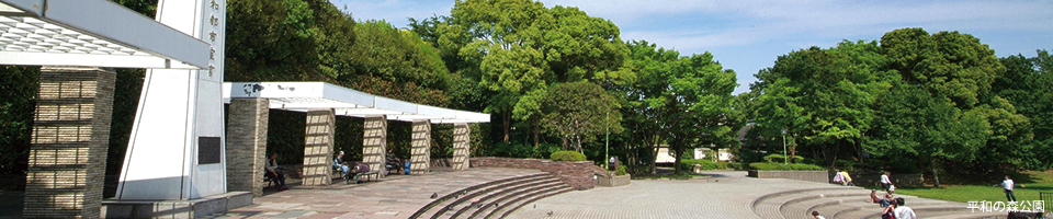 平和の森公園