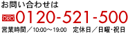 お問い合わせは　フリーダイヤル0120-521-500　営業時間／10:00～19:00　定休日／日曜・祝日